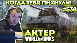 Актер в WoT #538 | Когда тебя пихнули в рандоме! Рейдж от союзников!