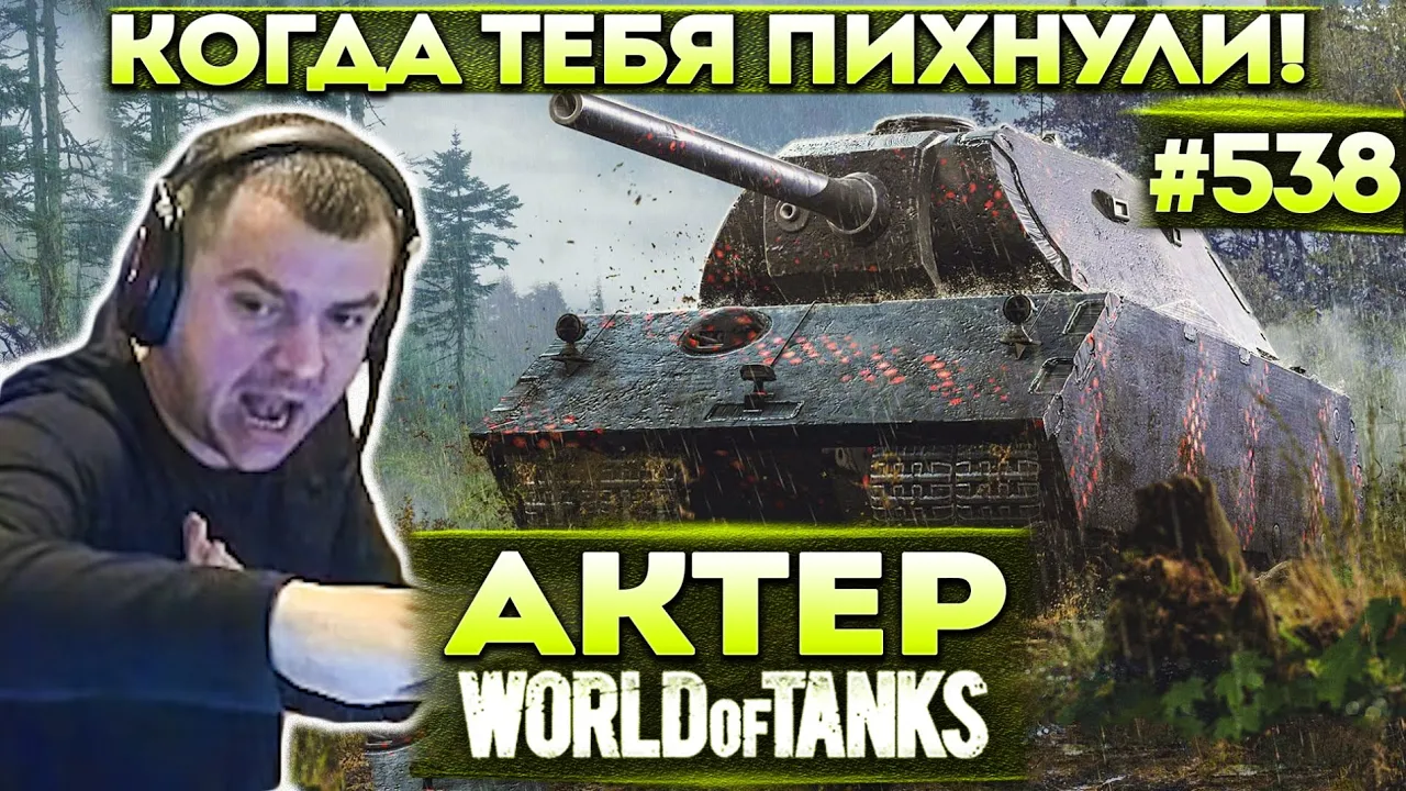 Актер в WoT #538 | Когда тебя пихнули в рандоме! Рейдж от союзников!