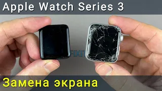 Apple Watch Series 3 замена экрана