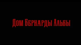 Дом Бернарды Альбы: Трейлер спектакля.