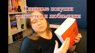 Книжные покупки — толстячки и любимчики