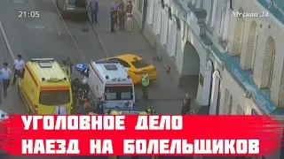 Возбуждено уголовное дело после наезда таксиста на толпу в центре столицы || Москва 24