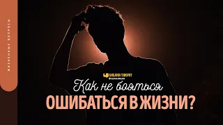 Как не бояться ошибаться в жизни? | "Библия говорит" | 1580