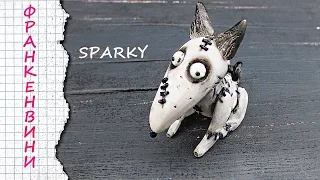 ФРАНКЕНВИНИ ИЗ ПОЛИМЕРНОЙ ГЛИНЫ / Frankenweenie polymer clay Halloween