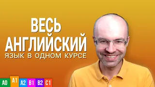 ВЕСЬ АНГЛИЙСКИЙ ЯЗЫК В ОДНОМ КУРСЕ  УРОКИ ПОДРЯД   АНГЛИЙСКИЙ С НУЛЯ ДЛЯ НАЧИНАЮЩИХ ELEMENTARY