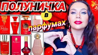 ПОЛУНИЧКА в Парфумах❤️🎶 Аромати з "нотами" Полуниці🍓🍓🍓