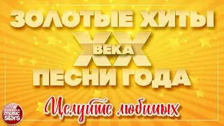 ЗОЛОТЫЕ ХИТЫ XX ВЕКА ✮ ЦЕЛУЙТЕ ЛЮБИМЫХ ✮ ДУЭТ ЛЮБВИ МАЭСТРО И МАРИНА ✮ КОМПОЗИТОР АЛЕКСАНДР МОРОЗОВ