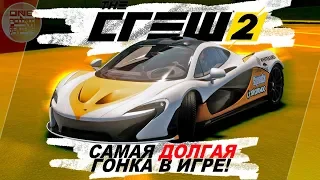 The Crew 2 - САМАЯ ДЛИННАЯ ГОНКА В ИГРЕ! / Испытание себя