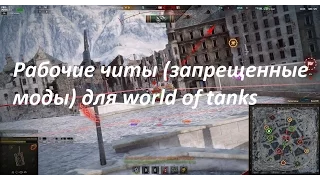 Рабочие читы (запрещенные моды) для world of tanks 1.4 + прицел ванги,тундра безопасно БЕЗ БАНА