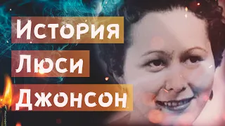 История Люси Джонсон