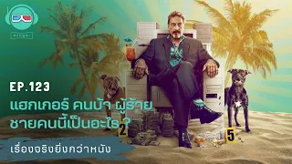 แฮกเกอร์ คนบ้า ผู้ร้าย ชายคนนี้เป็นอะไร ?  - เรื่องจริงยิ่งกว่าหนัง PODCAST EP123