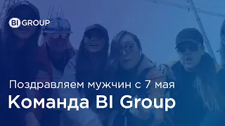 Поздравление мужчин с 7 мая