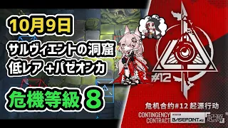 【アークナイツ】危機契約#12 10月9日 サルヴィエントの洞窟 低レア+パゼオンカ 危機等級8 指定任務込み【Arknights/明日方舟】