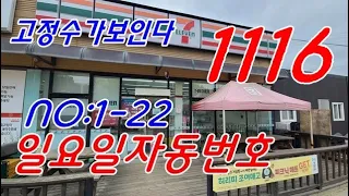 #로또1116회 ㅡ #고정수가보인다  #일요일자동번호 #1-22장  #1115회당첨번호분석자료 #korealotto