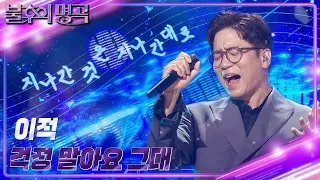 이적 - 걱정 말아요 그대 [불후의 명곡2 전설을 노래하다/Immortal Songs 2] | KBS 231230 방송