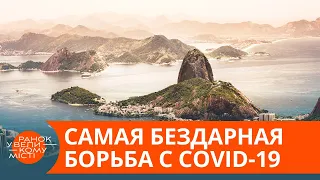 Почему Бразилия проиграет борьбу с коронавирусом — ICTV