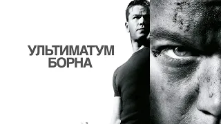 Ультиматум Борна  HD 2007 The Bourne Ultimatum