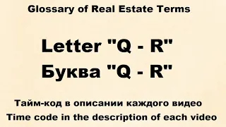 Glossary of Real Estate Terms : Видео № 16 -  Letter "Q-R"  /  Буква " Q-R"