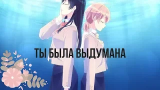 「ＡＭＶ」— Ты была выдумана (Yuri mix) || Юри клип