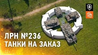 ЛРН №236. Танки заказывали?