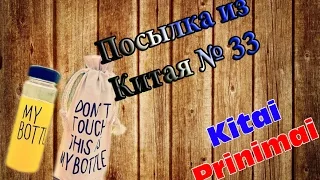 Посылка из Китая № 33  ( My bottle )