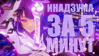 ИНАДЗУМА ЗА 5 МИНУТ! GENSHIN IMPACT