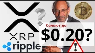 XRP (Ripple) $0.20 крайняя точка слива? 85% ВСЕХ биткоинов добыто