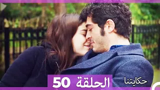 حكايتنا الحلقة -50 (HD)