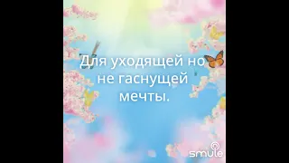 ,,А я несу тебе цветы,,