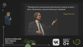 Константин Анохин "Сознание у искусственного интеллекта?"