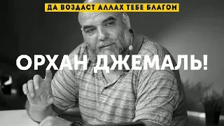 Орхан Джемаль - шахид, ин ша Аллах!