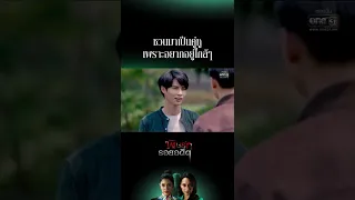 ชวนมาเป็นคู่หู เพราะอยากอยู่ใกล้ๆ | #Shorts CLIP พิษรักรอยอดีต EP.12 | 26 เม.ย. 65 | one31