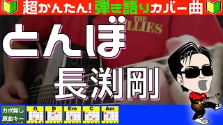 🔰【コード付き】とんぼ　/　長渕剛（カバー曲）弾き語り ギター初心者