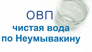 Приготовление воды по Неумывакину и измерение её овп.