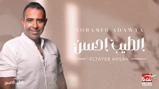 Mohamed Adawya El Tayeb Ahsan | محمد عدويه - الطيب احسن