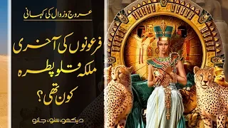 Wo Kon Tha # 24 | Who Was Cleopatra | Faisal Warraich