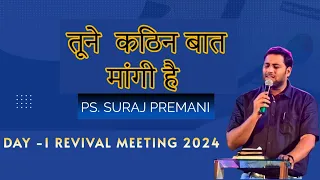 तूने  कठिन बात मांगी है  || Pastor Suraj Premani || Day -1 Aatmik Jagriti Sabha