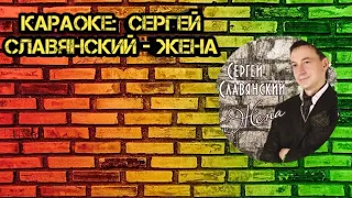 Сергей Славянский - Жена Муз.С.Славянский/Сл.С.Славянский (Караоке от DJ Artsiom)