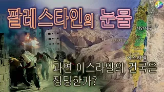 팔레스타인의 눈물ㆍ과연 이스라엘의 건국은 정당한가? 역사 속에서 이스라엘과 팔레스타인의 뿌리를 찾아 봅니다.