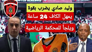 شاهد وليد صادي يضرب بقوة الكاف الفاسدة في قضية اتحاد العاصمة امام نهضة بركان ويتجه لمحكمة التاس TAS