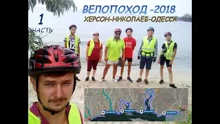 Велопоход Херсон - Николаев - Одесса, 2018.  Часть 1