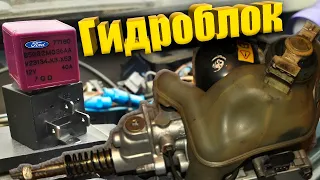 Гидравлический блок Ford Scorpio / Тормоза