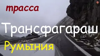 Самая красивая трасса в Европе - Трансфагараш на машине#Transfagarasan