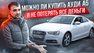 Можно ли купить АУДИ А5 и не потерять все деньги?