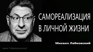 Самореализация в личной жизни Михаил Лабковский