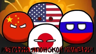 [Countryballs N3] История Японской Империи