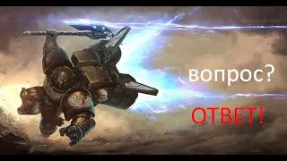 🔴 стрим. Хитрейшие ОТВЕТЫ по Вархаммер. - История мира Warhammer 40000