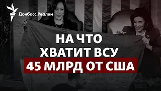 США дали Украине 45 миллиардов на 2023-й, Россия боится атак на праздники | Радио Донбасс.Реалии