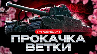 TYPE 5 HEAVY I БЫСТРАЯ ПРОКАЧКА ПОД Х5 I ИСТИННОЕ СТРАДАНИЕ НА ЯПОНСКИХ ГИГАНТАХ I (8-9)lvl (ʘ ͟ʖ ʘ)