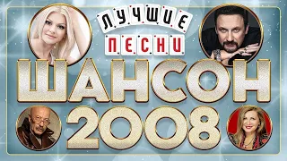 ШАНСОН ГОДА ✮ 2008 ✮ ЛУЧШИЕ ПЕСНИ ✮ ИЗБРАННЫЕ ХИТЫ ✮